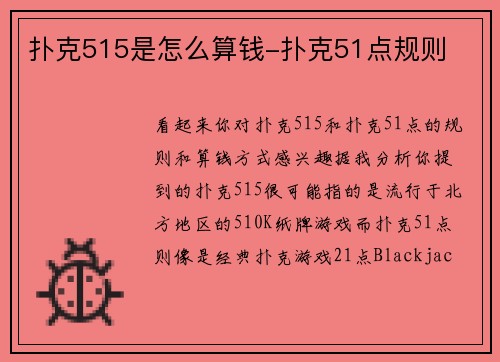 扑克515是怎么算钱-扑克51点规则