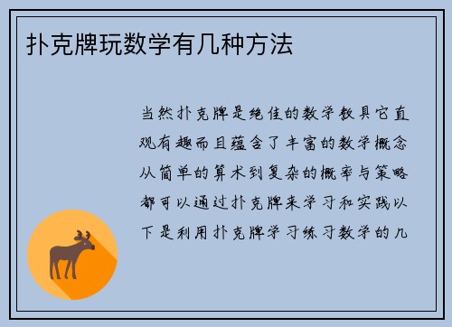 扑克牌玩数学有几种方法