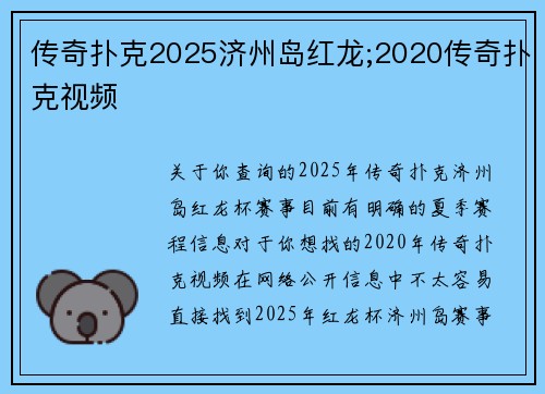 传奇扑克2025济州岛红龙;2020传奇扑克视频