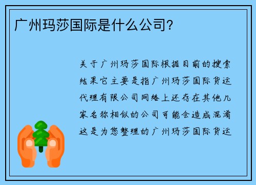 广州玛莎国际是什么公司？