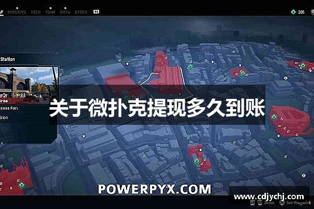 关于微扑克提现多久到账